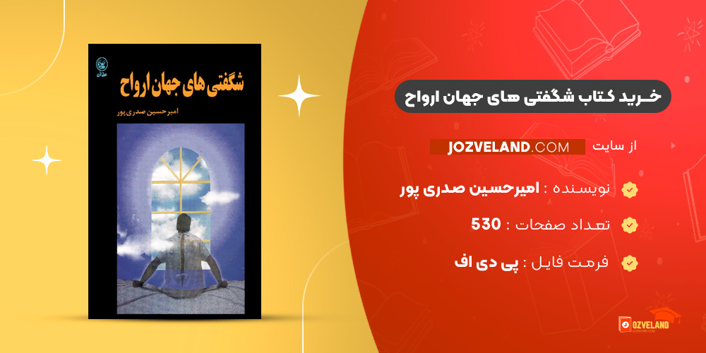 دانلود پی دی اف کتاب شگفتی های جهان ارواح امیرحسین صدری پور PDF