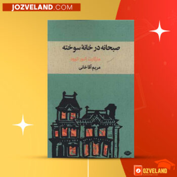 دانلود پی دی اف کتاب صبحانه در خانه سوخته مارگارت اتوود PDF