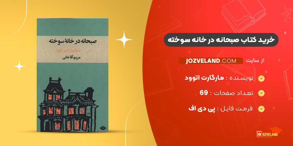 دانلود پی دی اف کتاب صبحانه در خانه سوخته مارگارت اتوود PDF