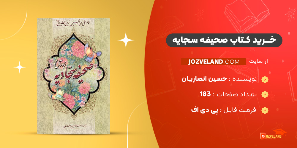 دانلود پی دی اف کتاب صحیفه سجایه PDF
