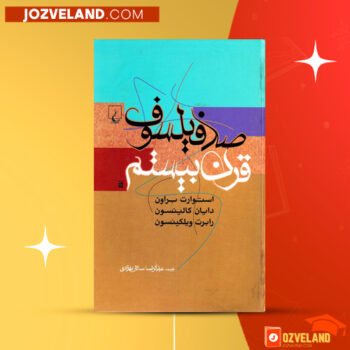 دانلود پی دی اف کتاب صد فیلسوف قرن بیستم استوارت براون PDF