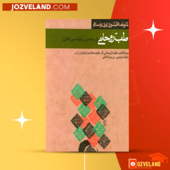 دانلود پی دی اف کتاب طب روحانی پرویز اذکائی PDF