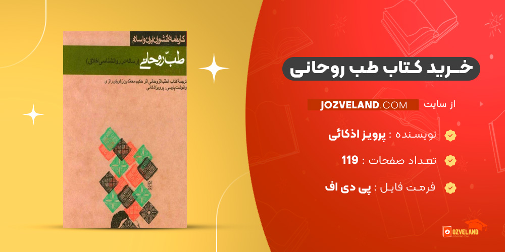 دانلود پی دی اف کتاب طب روحانی پرویز اذکائی PDF