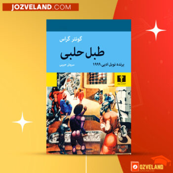 دانلود پی دی اف کتاب طبل حلبی گونتر گراس PDF