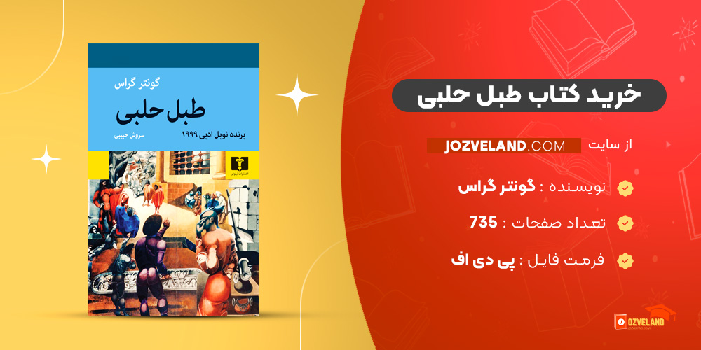 دانلود پی دی اف کتاب طبل حلبی گونتر گراس PDF