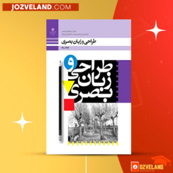 دانلود پی دی اف کتاب طراحی و زبان بصری سازمان پژوهش و برنامه ریزی آموزشی PDF