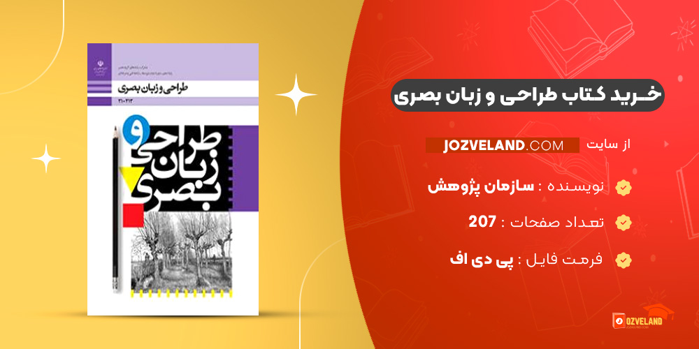 دانلود پی دی اف کتاب طراحی و زبان بصری سازمان پژوهش و برنامه ریزی آموزشی PDF