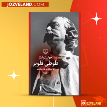 دانلود پی دی اف کتاب طوطی فلوبر جولین بارنز PDF