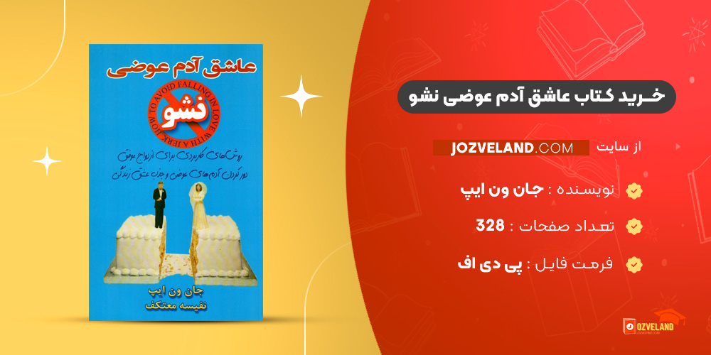 دانلود پی دی اف کتاب عاشق آدم عوضی نشو جان ون ایپ PDF
