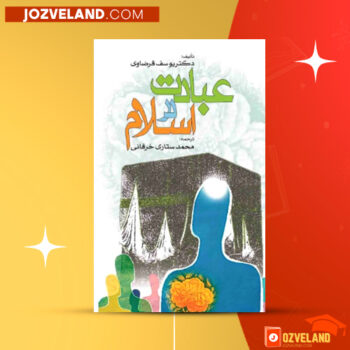 دانلود پی دی اف کتاب عبادت در اسلام یوسف قرضاوی PDF