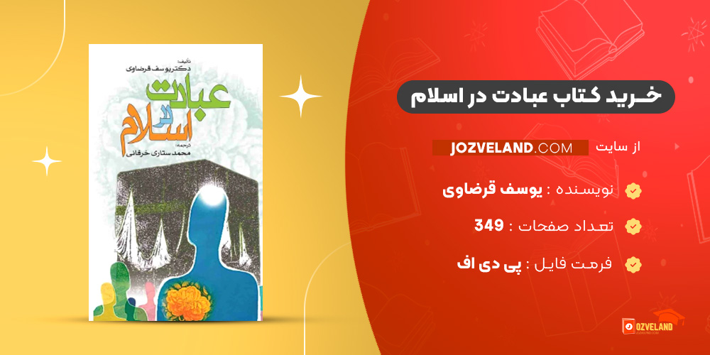 دانلود پی دی اف کتاب عبادت در اسلام یوسف قرضاوی PDF