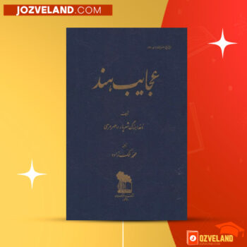 دانلود پی دی اف کتاب عجایب هند محمد ملک زاده PDF