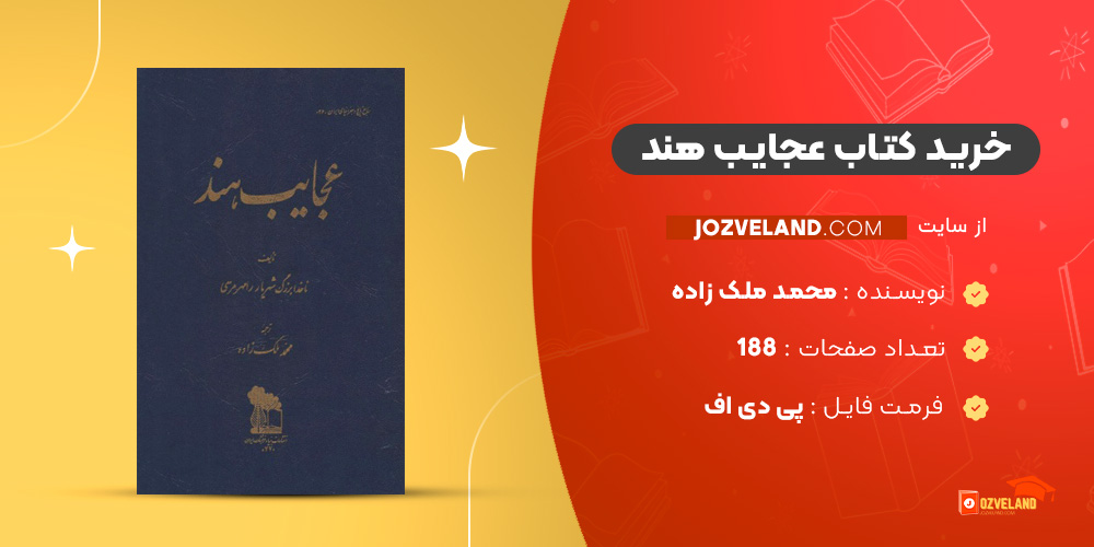 دانلود پی دی اف کتاب عجایب هند محمد ملک زاده PDF