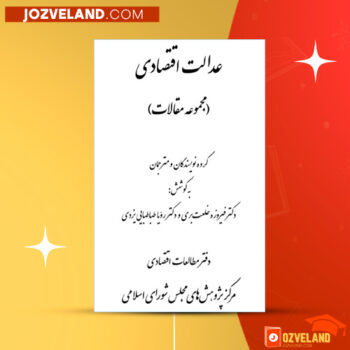 دانلود پی دی اف کتاب عدالت اقتصادی فیروزه خلعت بری PDF