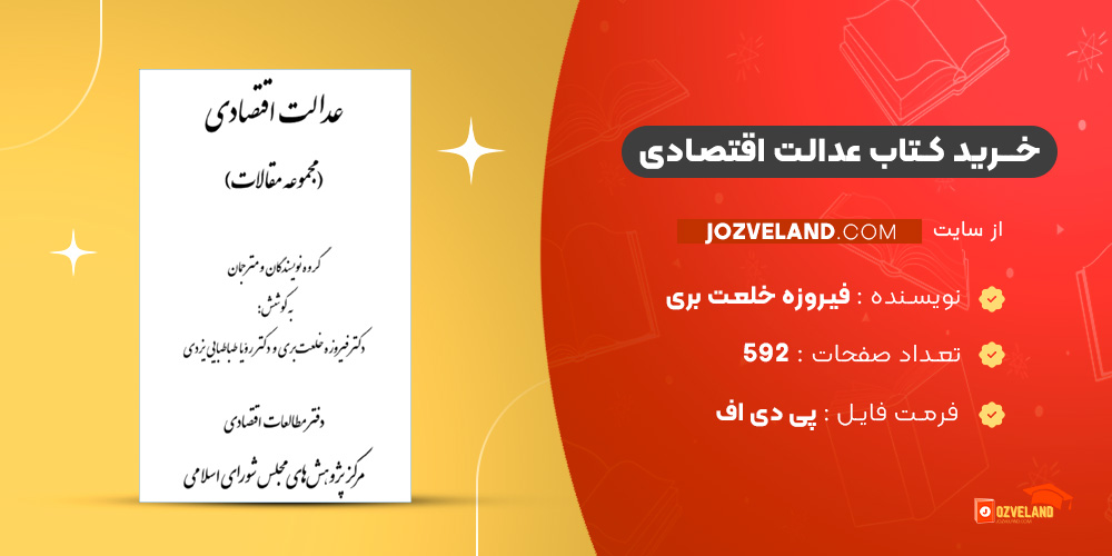 دانلود پی دی اف کتاب عدالت اقتصادی فیروزه خلعت بری PDF