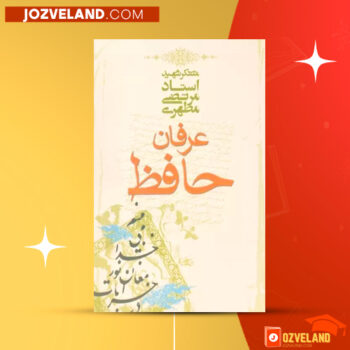 دانلود پی دی اف کتاب عرفان حافظ مرتضی مطهری PDF