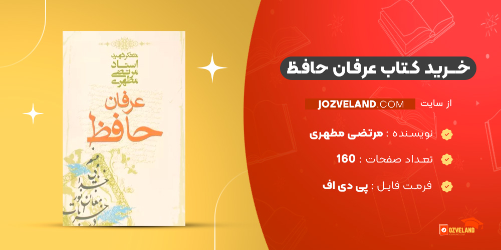 دانلود پی دی اف کتاب عرفان حافظ مرتضی مطهری PDF