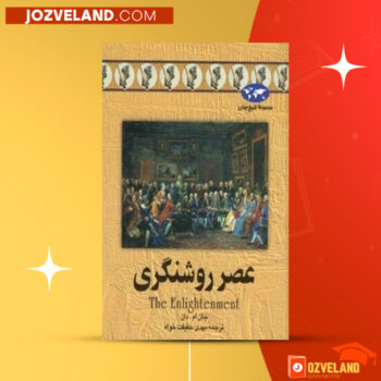 دانلود پی دی اف کتاب عصر روشنگری مهدی حقیقت خواه PDF