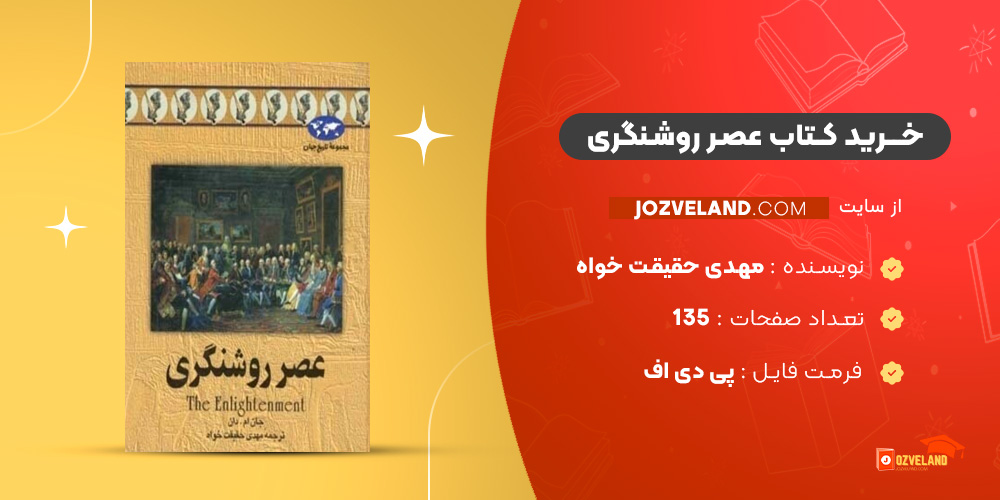 دانلود پی دی اف کتاب عصر روشنگری مهدی حقیقت خواه PDF