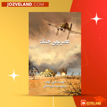 دانلود پی دی اف کتاب عصر نوین جنگ سعید ساری اصلانی PDF