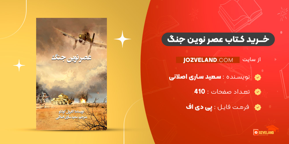 دانلود پی دی اف کتاب عصر نوین جنگ سعید ساری اصلانی PDF