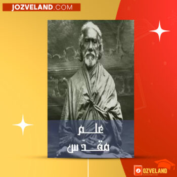 دانلود پی دی اف کتاب علم مقدس مجتبی ولی بیگی PDF