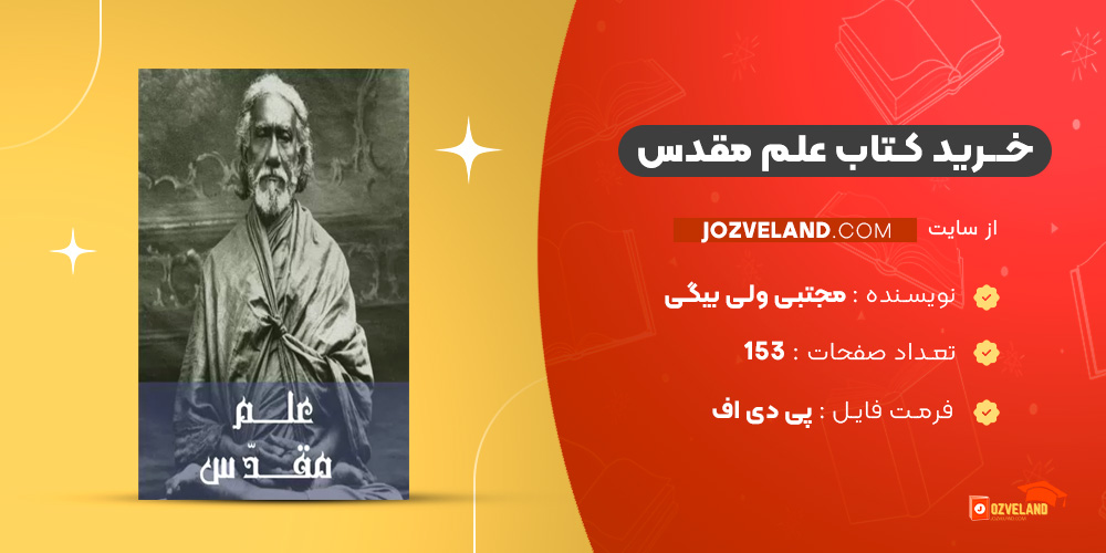 دانلود پی دی اف کتاب علم مقدس مجتبی ولی بیگی PDF