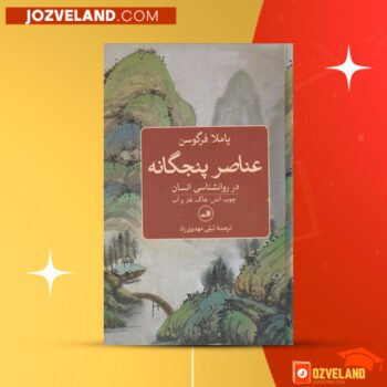 دانلود پی دی اف کتاب عناصر پنجگانه در روانشناسی انسان پاملا فرگوسون PDF
