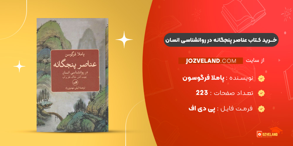 دانلود پی دی اف کتاب عناصر پنجگانه در روانشناسی انسان پاملا فرگوسون PDF