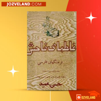 دانلود پی دی اف کتاب غلطهای فاحش فرهنگهای فارسی حسن عمید PDF