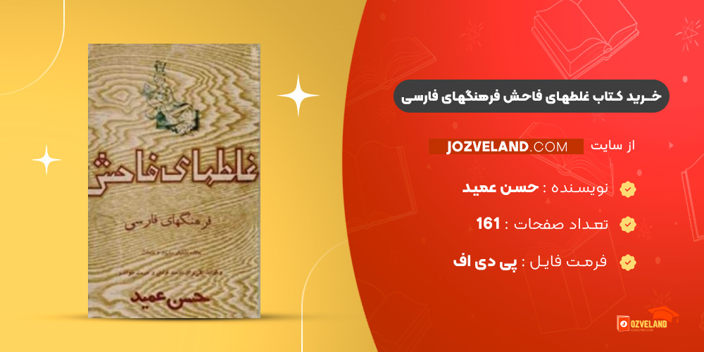 دانلود پی دی اف کتاب غلطهای فاحش فرهنگهای فارسی حسن عمید PDF