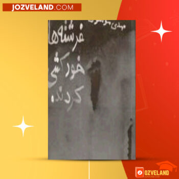 دانلود پی دی اف کتاب فرشته‌ها خودکشی کردند سیدمهدی موسوی PDF