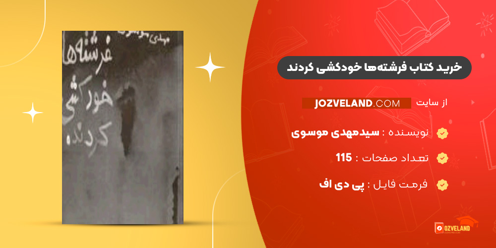 دانلود پی دی اف کتاب فرشته‌ها خودکشی کردند سیدمهدی موسوی PDF