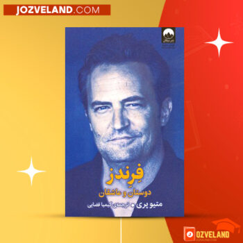 دانلود پی دی اف کتاب فرندز دوستان و عاشقان کیمیا فضایی PDF