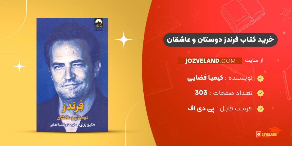 دانلود پی دی اف کتاب فرندز دوستان و عاشقان کیمیا فضایی PDF