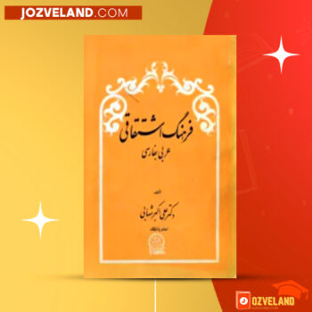 دانلود پی دی اف کتاب فرهنگ اشتقاقی علی اکبر شهابی PDF