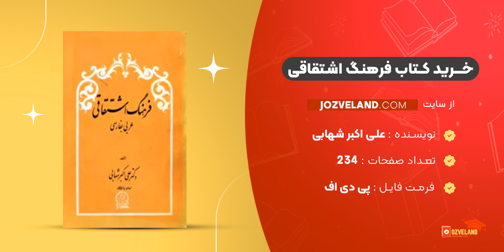 دانلود پی دی اف کتاب فرهنگ اشتقاقی علی اکبر شهابی PDF دانلود پی دی اف کتاب فرهنگ اشتقاقی علی اکبر شهابی PDF