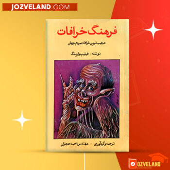 دانلود پی دی اف کتاب فرهنگ خرافات فیلیپ وارینگ PDF