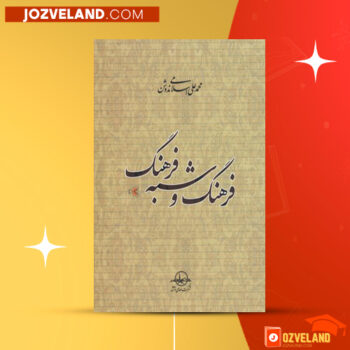 دانلود پی دی اف کتاب فرهنگ و شبه فرهنگ محمد علی اسلامی ندوشن PDF