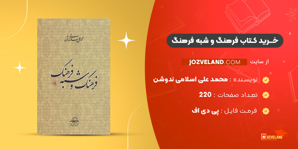 دانلود پی دی اف کتاب فرهنگ و شبه فرهنگ محمد علی اسلامی ندوشن PDF
