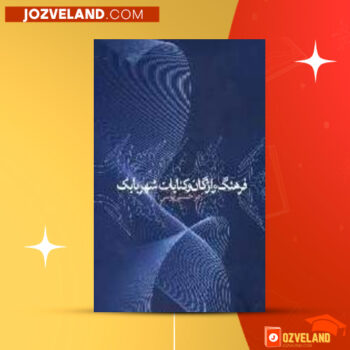 دانلود پی دی اف کتاب فرهنگ واژگان و کنایت شهر بابک زهرا حسینی موسی PDF
