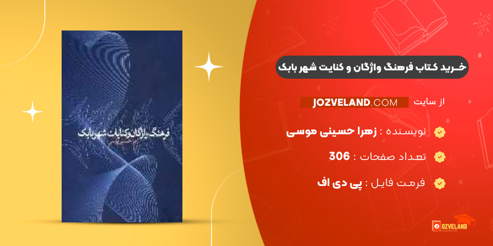 دانلود پی دی اف کتاب فرهنگ واژگان و کنایت شهر بابک زهرا حسینی موسی PDF