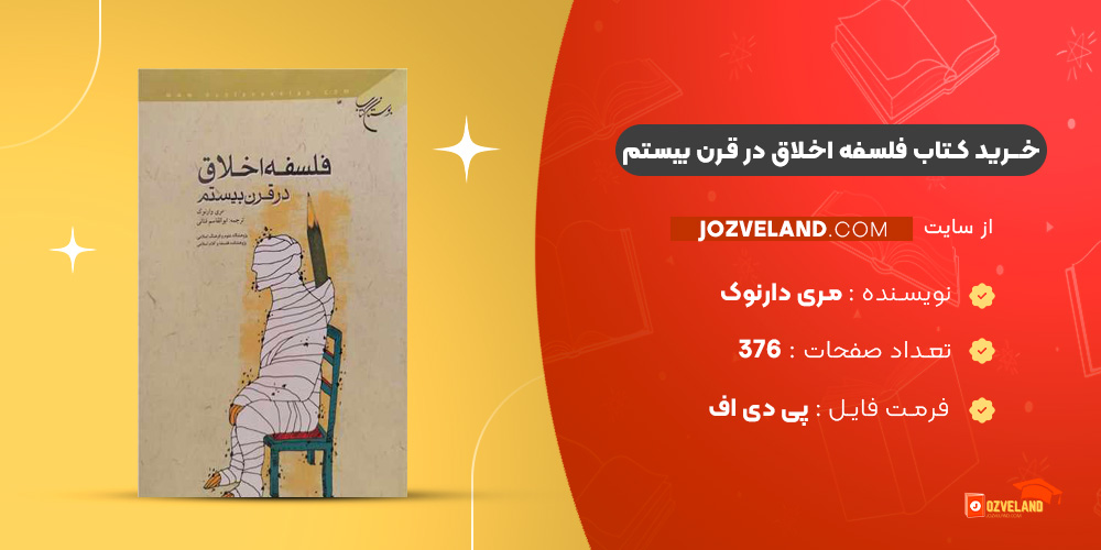 دانلود پی دی اف کتاب فلسفه اخلاق در قرن بیستم مری دارنوک PDF دانلود پی دی اف کتاب فلسفه اخلاق در قرن بیستم مری دارنوک PDF