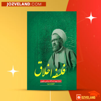 دانلود پی دی اف کتاب فلسفه اخلاق مرتضی مطهری PDF