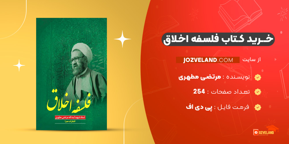 دانلود پی دی اف کتاب فلسفه اخلاق مرتضی مطهری PDF