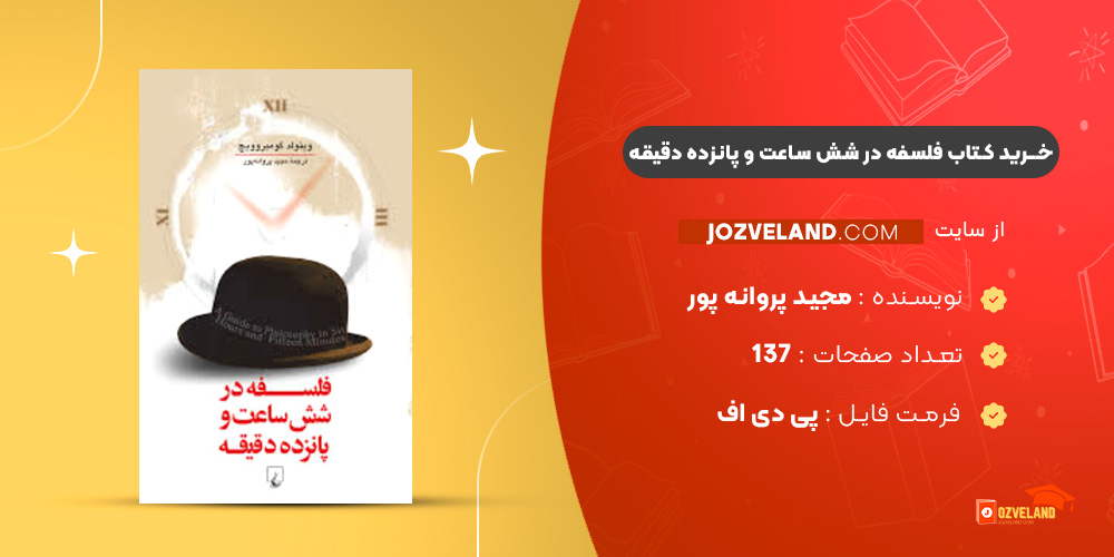 دانلود پی دی اف کتاب فلسفه در شش ساعت و پانزده دقیقه مجید پروانه پور PDF
