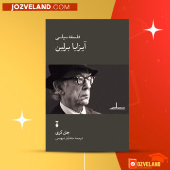دانلود پی دی اف کتاب فلسفه سیاسی آیزا برلین جان گری PDF