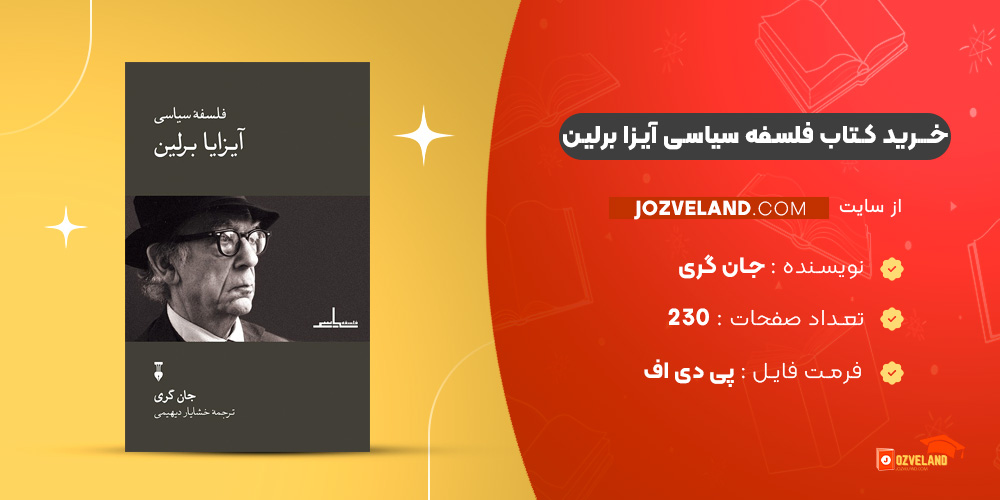 دانلود پی دی اف کتاب فلسفه سیاسی آیزا برلین جان گری PDF