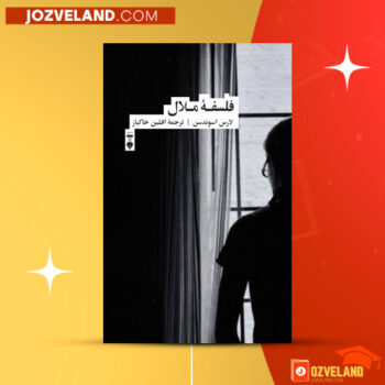 دانلود پی دی اف کتاب فلسفه ملال افشین خاکباز PDF