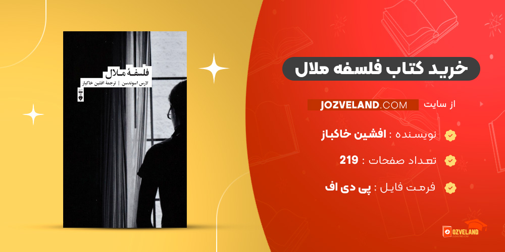 دانلود پی دی اف کتاب فلسفه ملال افشین خاکباز PDF